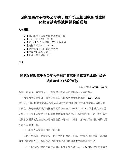 国家发展改革委办公厅关于推广第三批国家新型城镇化综合试点等地区经验的通知