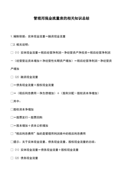 财税实务：管理用现金流量表的相关知识总结