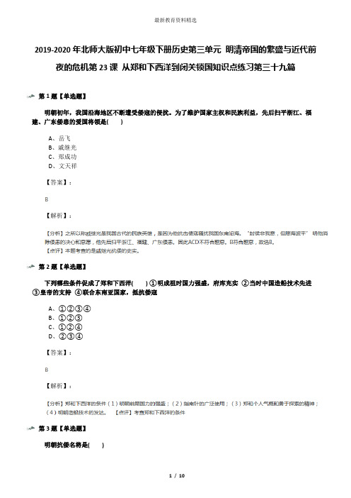 2019-2020年北师大版初中七年级下册历史第三单元 明清帝国的繁盛与近代前夜的危机第23课 从郑和下西洋到闭