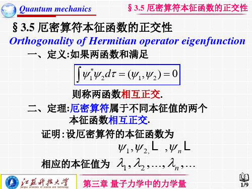 3.5厄密算符本征函数的正交性