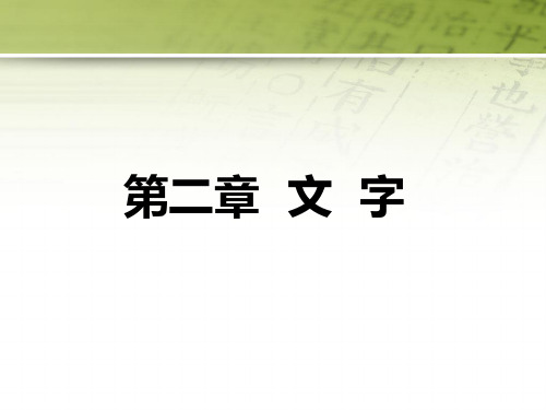 现代汉语 汉字概说