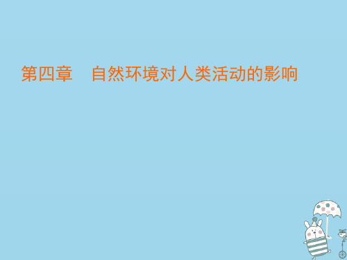 2020版高中地理第四章自然环境对人类活动的影响第3节自然资源与人类活动课件湘教版必修1