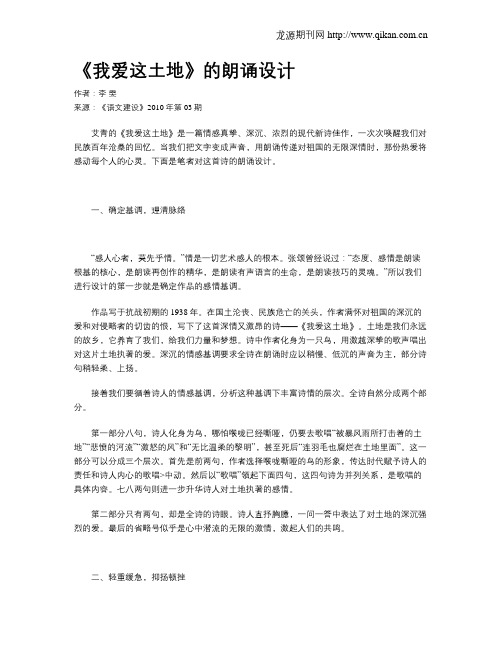 《我爱这土地》的朗诵设计