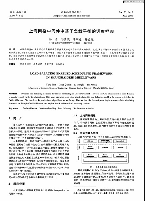 上海网格中间件中基于负载平衡的调度框架