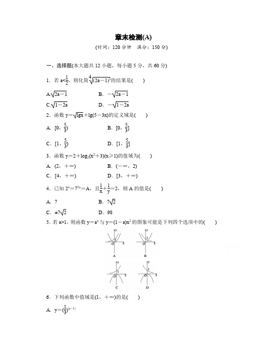 高中数学(人教版A版必修一)配套课时作业：第二章 基本初等函数 (Ⅰ)章末检测A Word版含解析