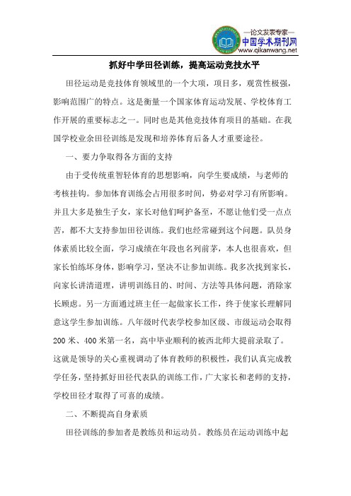 抓好中学田径训练,提高运动竞技水平