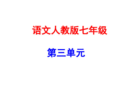 七年级语文上册第三单元9从百草园到三味书屋