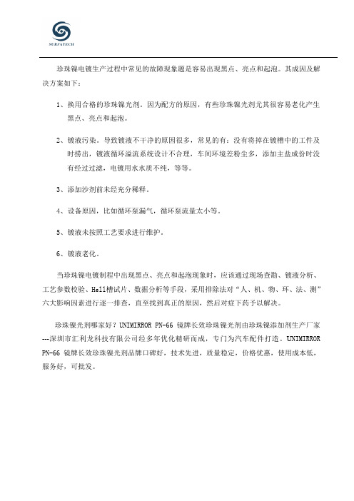 电镀珍珠镍时出现黑点、亮点、起泡怎么办