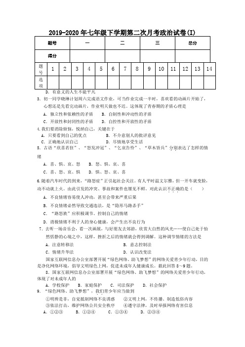 2019-2020年七年级下学期第二次月考政治试卷(I)