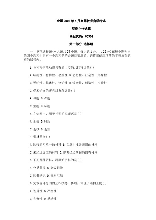 2002年4月高等教育自学考试《写作(一)》试题