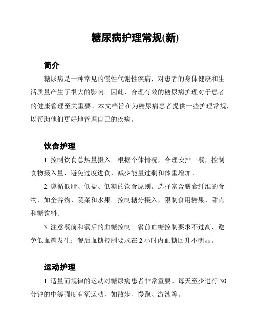 糖尿病护理常规(新)