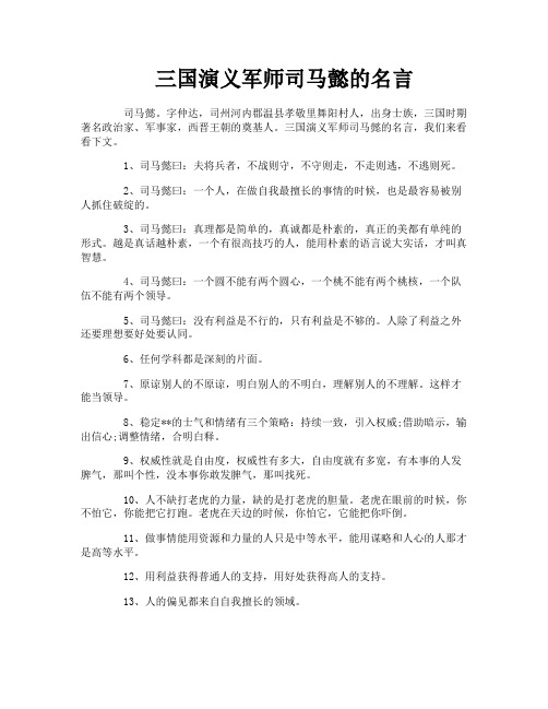 三国演义军师司马懿的名言