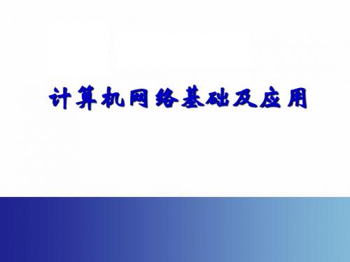 计算机网络基础及应用