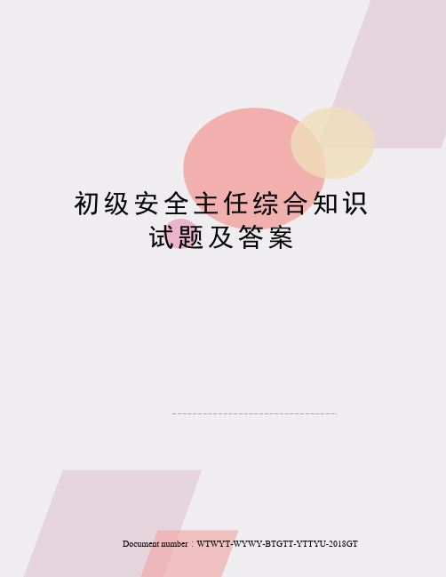 初级安全主任综合知识试题及答案