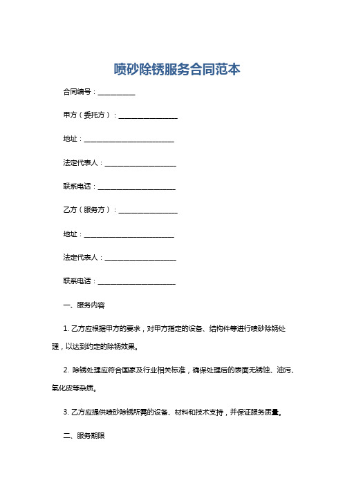 喷砂除锈服务合同范本