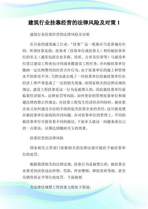 建筑行业挂靠经营的法律风险及对策