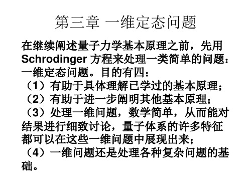 3.1一维定态的一般性质