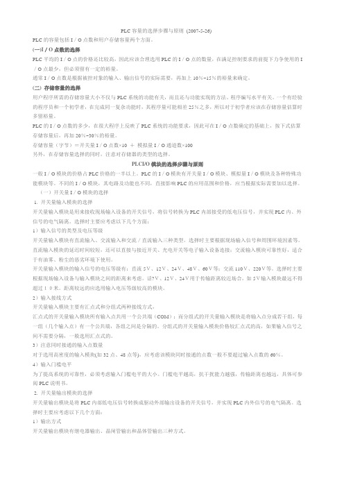 PLC容量的选择步骤与原则