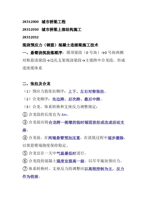 二建复习资料-城市桥梁上部结构施工