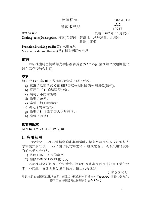 德国水准尺标准