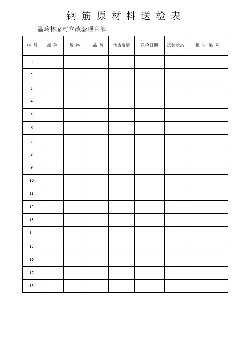 钢筋原材料送检表
