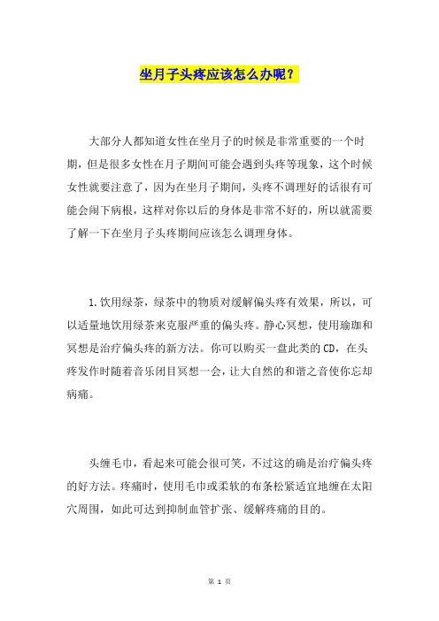 坐月子头疼应该怎么办呢？