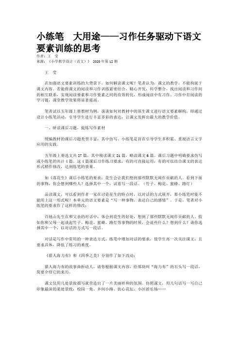 小练笔  大用途——习作任务驱动下语文要素训练的思考