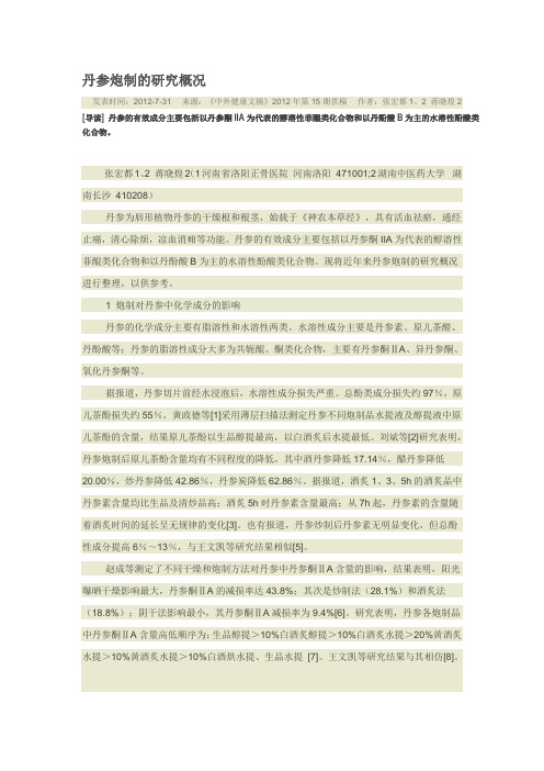 丹参 炮制