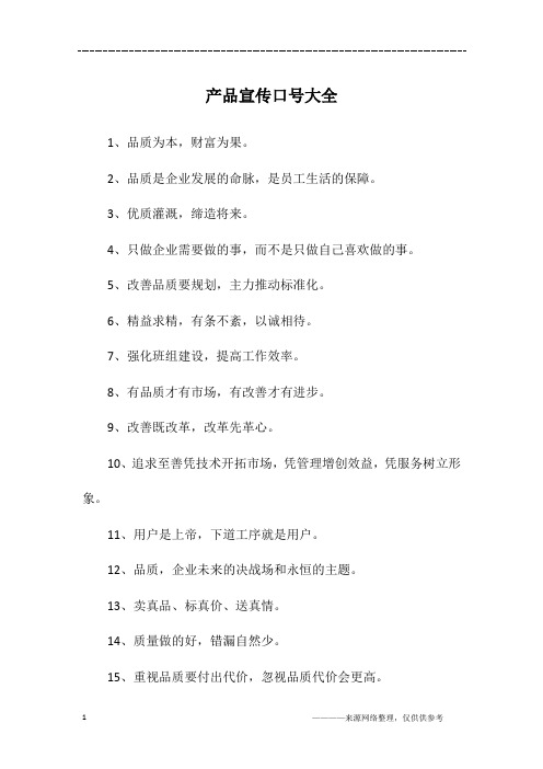 产品宣传口号大全