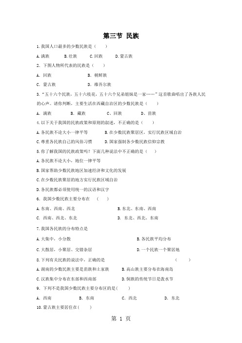 中图版地理七年级上册第二章第三节 多民族的国家 练习-word文档