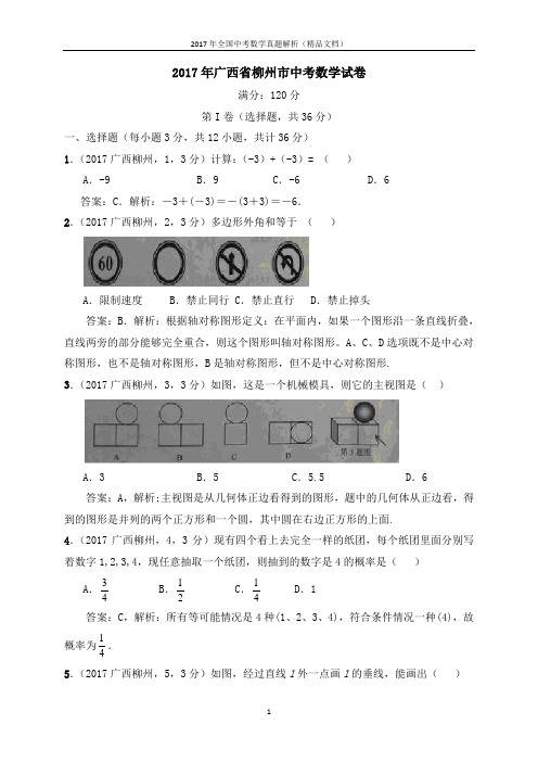 2017年全国中考数学真题广西省柳州市中考数学试卷(解析版-精品文档)