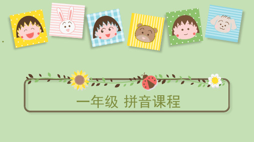 【精心整理】汉语拼音·声母家族