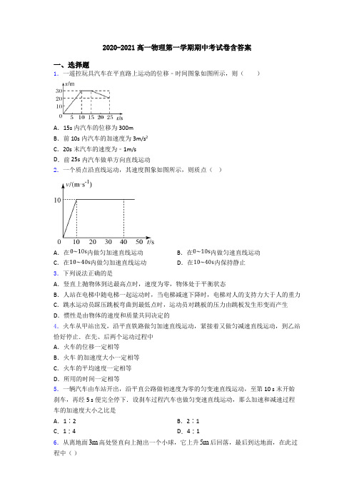 2020-2021高一物理第一学期期中考试卷含答案