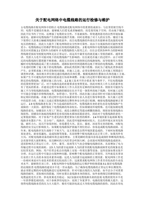 关于配电网络中电缆线路的运行检修与维护
