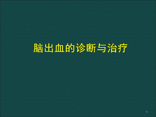 脑出血的诊断与治疗