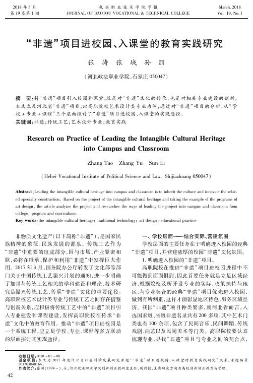 “非遗”项目进校园、入课堂的教育实践研究