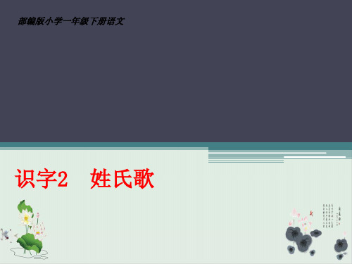 一年级下册语文识字姓氏歌ppt部编版