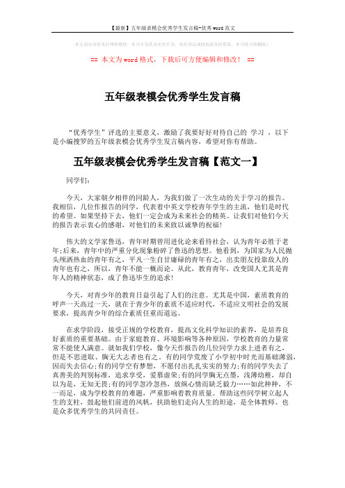 【最新】五年级表模会优秀学生发言稿-优秀word范文 (4页)