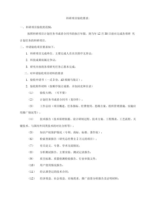 科研项目验收要求