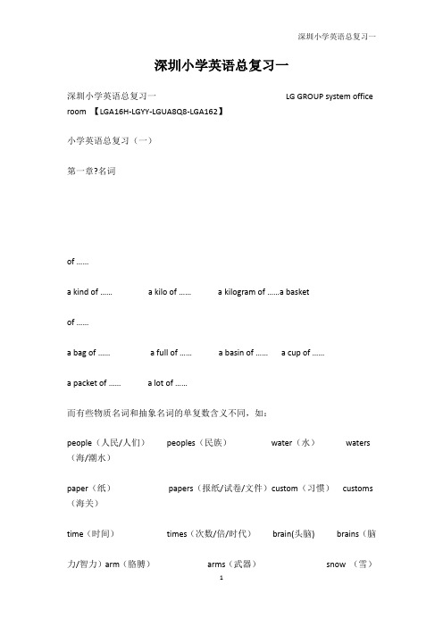 少儿英语-深圳小学英语总复习一