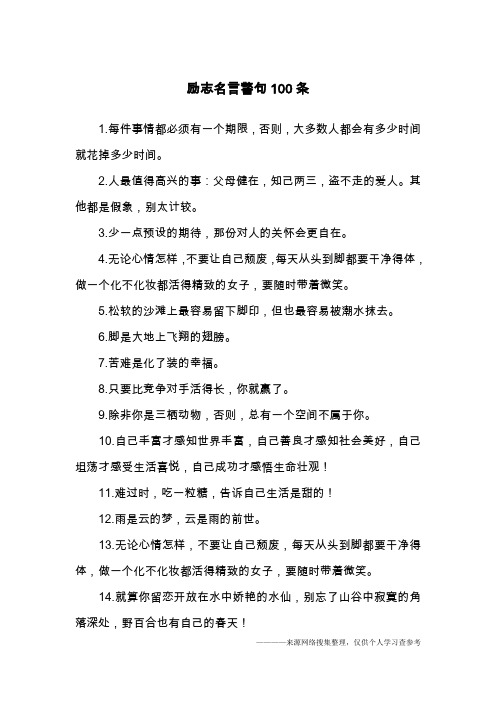 励志名言警句100条