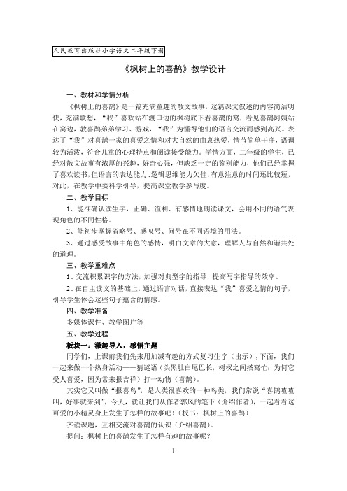 部编版二年级下册《枫树上的喜鹊》优秀教学设计精选-公开课