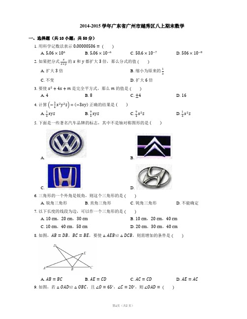 2014-2015学年广东省广州市越秀区八上期末数学