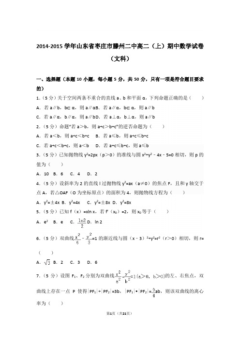 【精品】2015学年山东省枣庄市滕州二中高二上学期期中数学试卷和解析(文科)