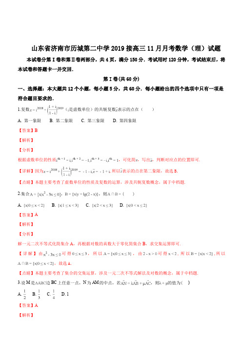 山东省济南市历城第二中学2019接高三11月月考数学(理)试题(解析版)
