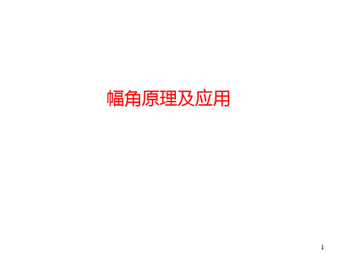 幅角基本知识及其应用