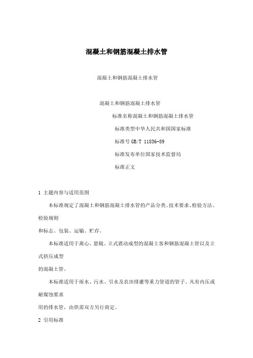 混凝土和钢筋混凝土排水管标准