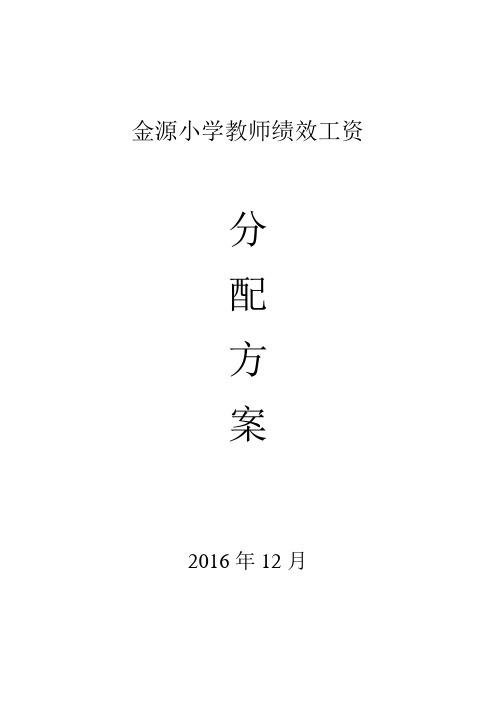 小学教师绩效工资分配方案