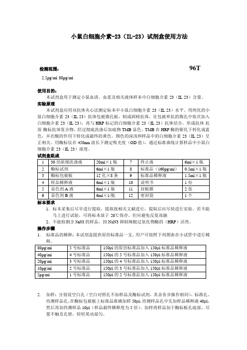 小鼠白细胞介素-23IL-23试剂盒使用方法