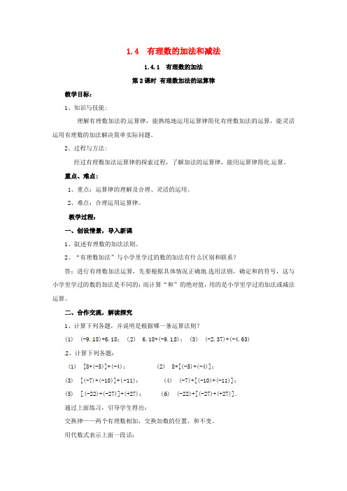 七年级数学上第1章有理数1.4有理数的加法和减法1.4.1第2课时有理数加法的运算律教案2新版湘教版20180727319